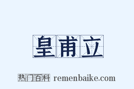 皇甫立是什么意思的图片